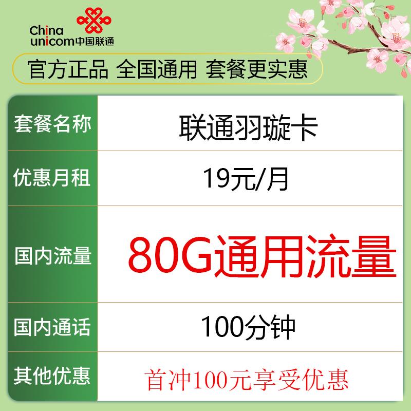 联通卡19元套餐一览表（联通不换号最便宜套餐流量多）