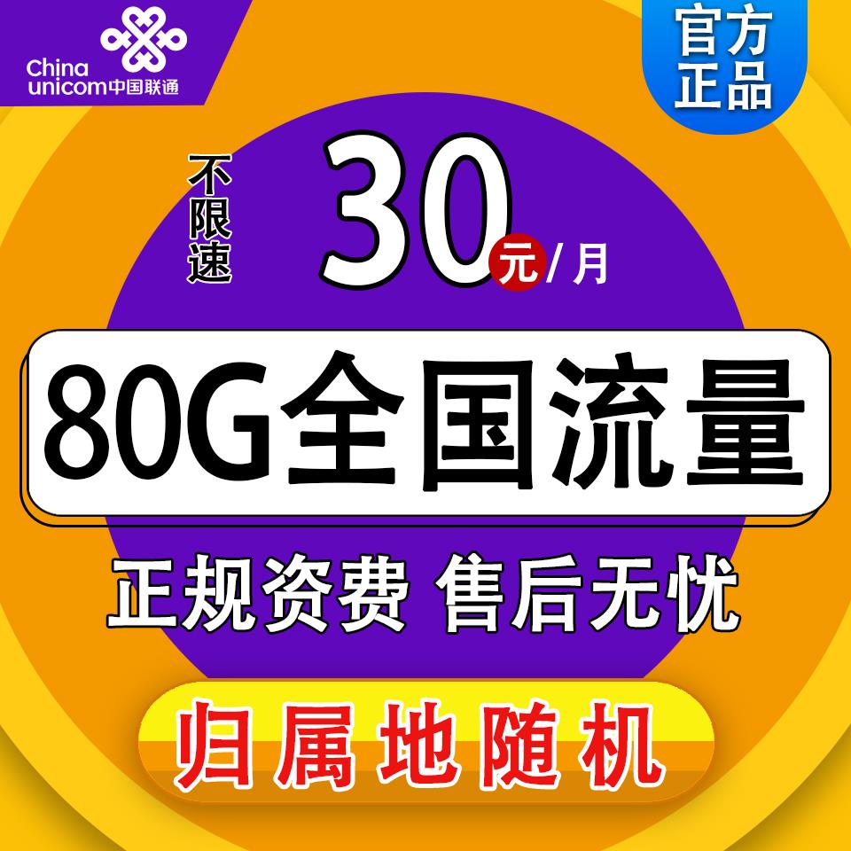 联通手机流量卡哪种最划算 联通小荣耀卡，月费30元，包邮到家