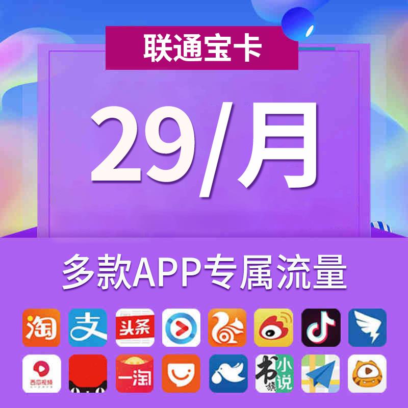 联通宝卡，29元一个月套餐，免费申请全国包邮