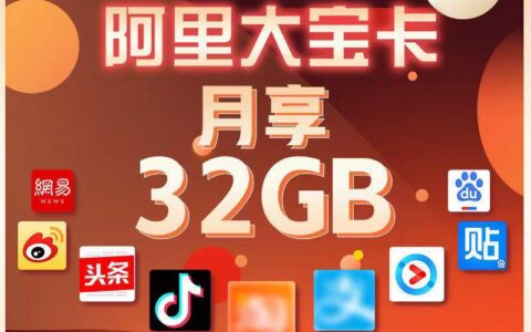阿里大宝卡：月租59元/月，免流量，包邮到家