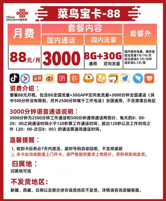 联通菜鸟大宝卡，3000分钟免费通话，月租88元一个月