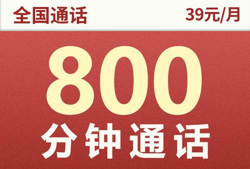 联通小驿卡免费申请入口（39元+800分钟通话）
