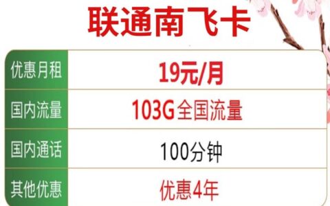 【联通南飞卡】每月103G通用大流量，100分钟通话
