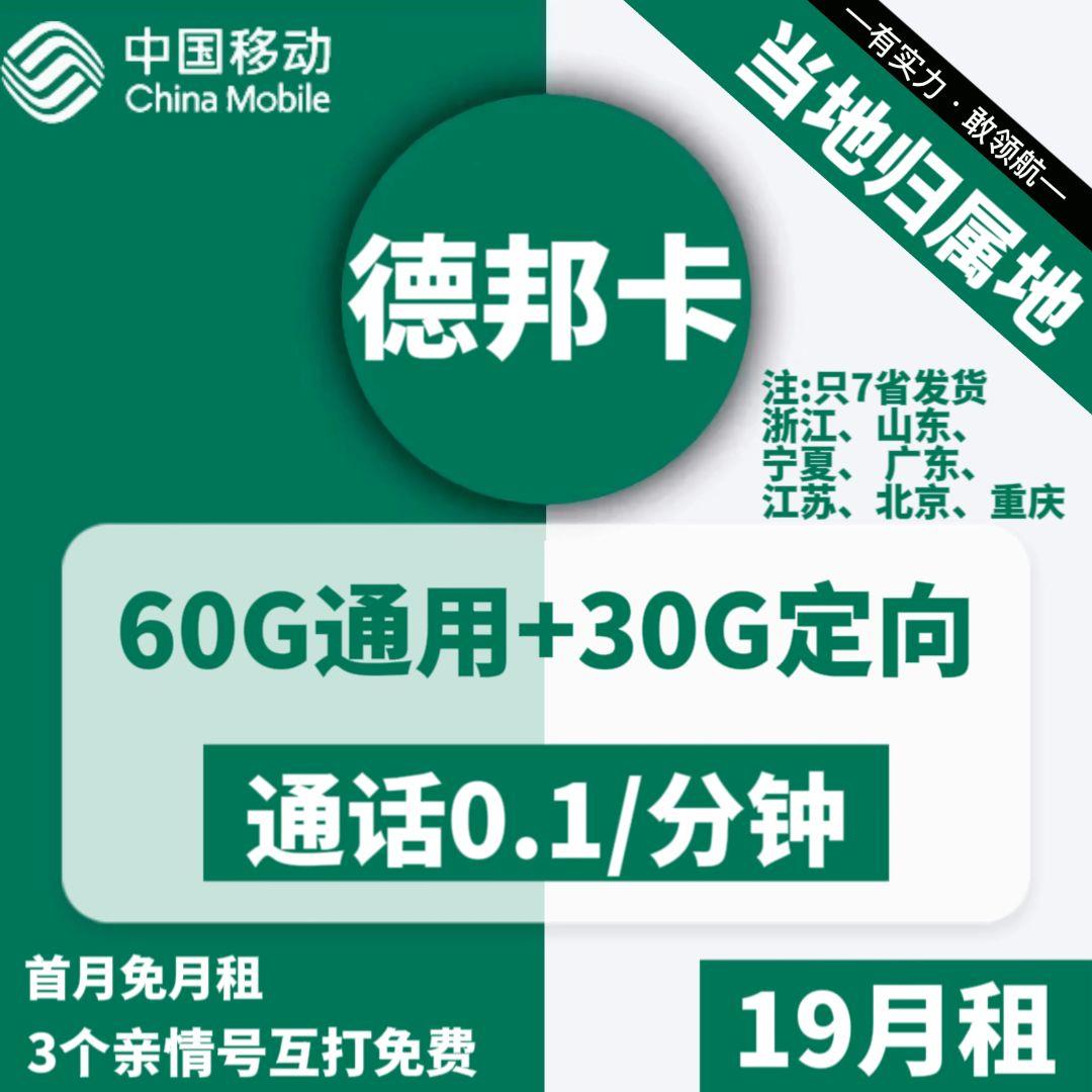 移动德邦卡：19元包60G全国通用流量+3个亲情号码