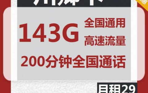 【可选手机号】联通川卿卡29元包143G通用流量+200分钟