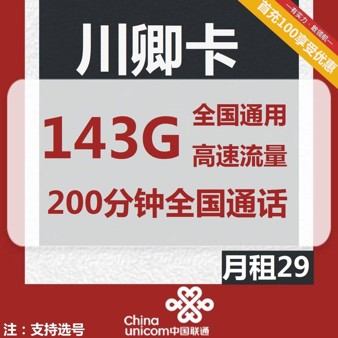 【可选手机号】联通川卿卡29元包143G通用流量+200分钟
