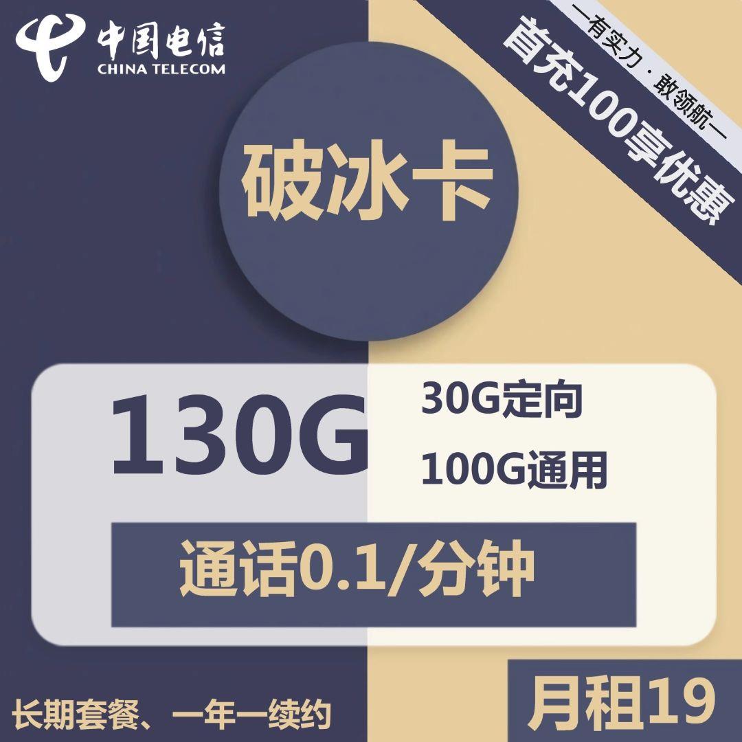 【流量可结转】电信破冰卡19元包100G通用流量+30分钟