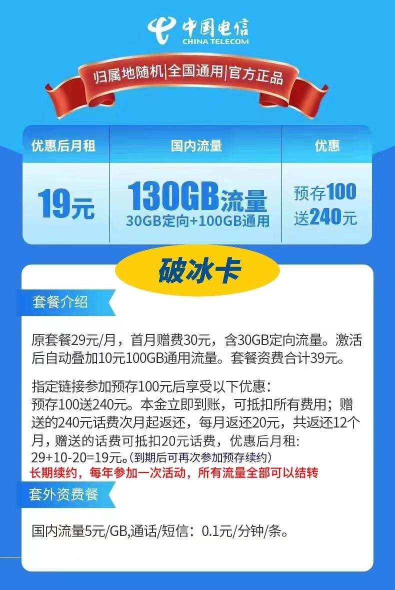 【流量可结转】电信破冰卡19元包100G通用流量+30分钟