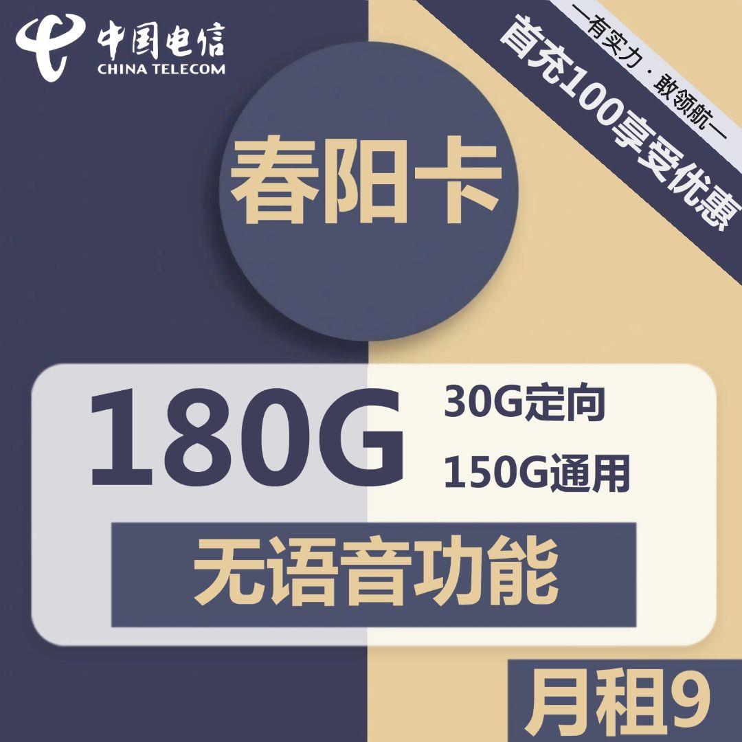 电信春阳卡9元包150G全国通用流量+30G定向流量