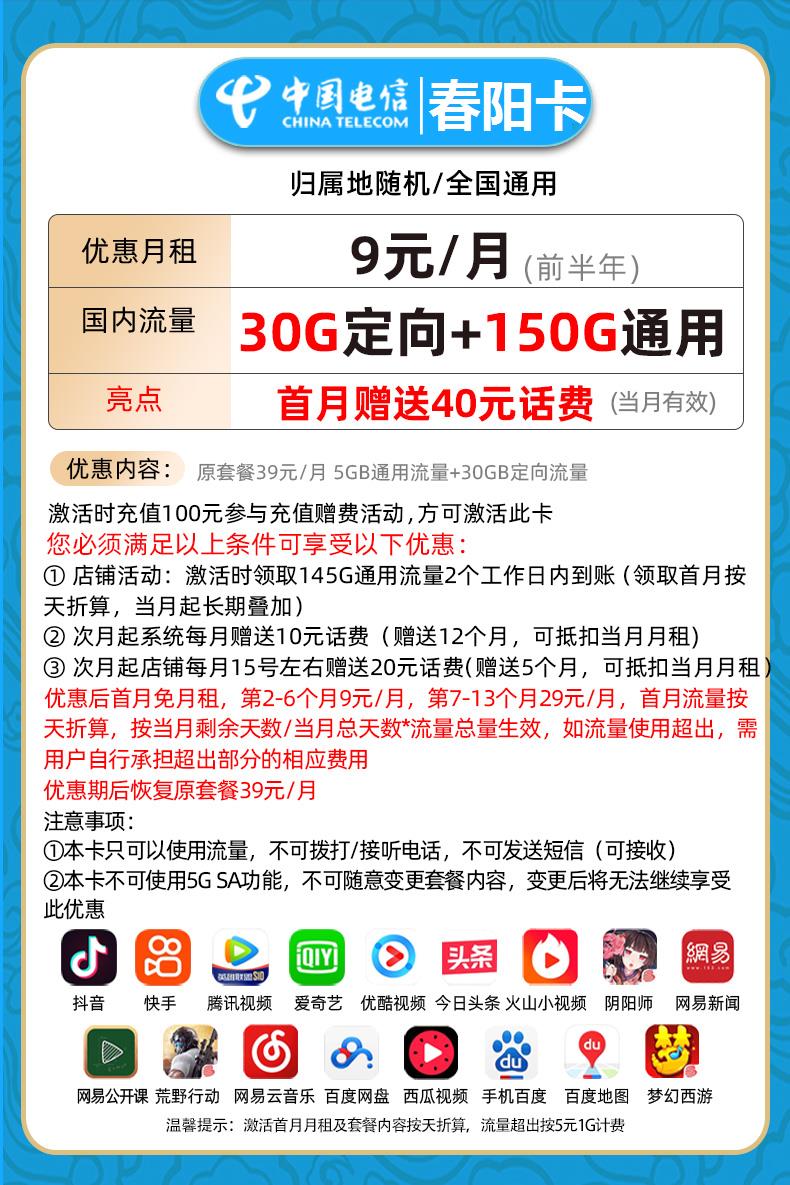 电信春阳卡9元包150G全国通用流量+30G定向流量