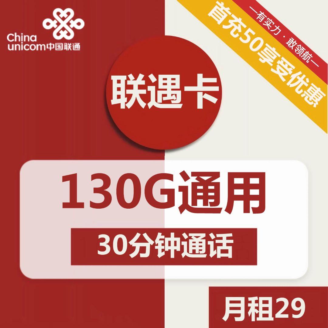 【可选号长期套餐】29元包130G通用流量+30分钟通话