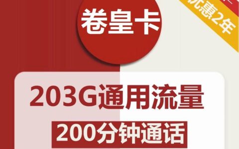 联通卷皇卡，39元包203G通用流量，200分钟通话