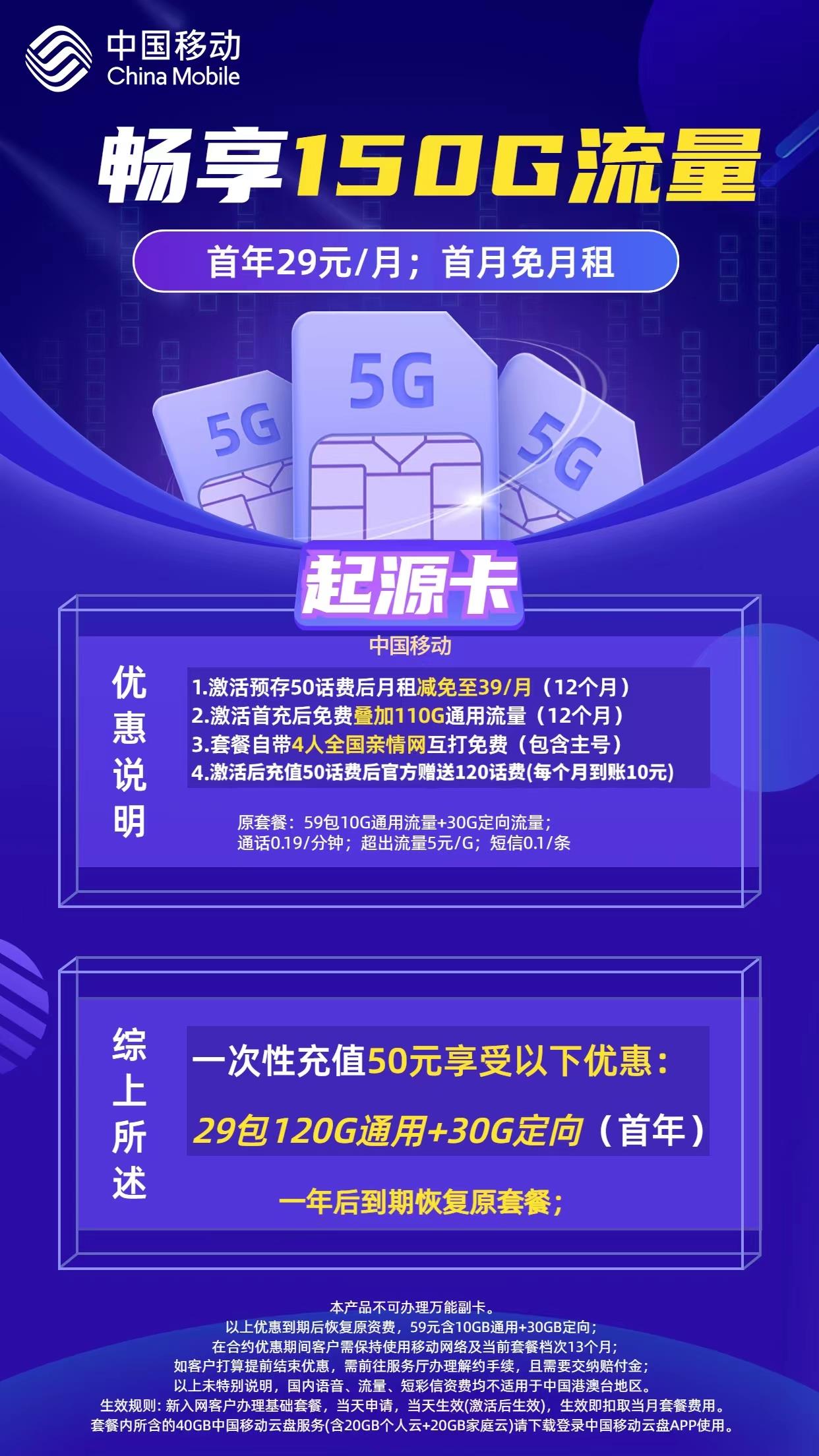 移动起源卡29元包120G全国通用流量+30G定向流量+通话0.19元/分钟