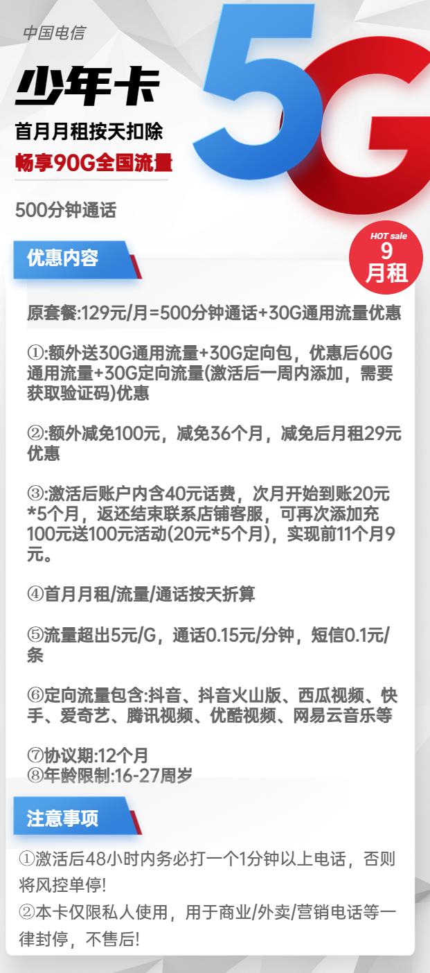 电信少年卡，9元包60G通用流量+500分钟通话