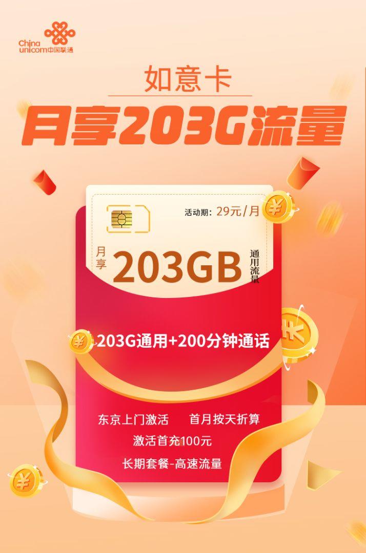 联通200g流量卡，月租29元235G和203G都很香