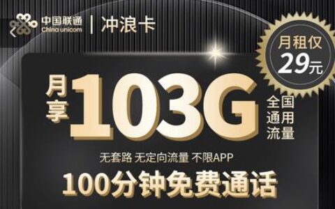 联通冲浪卡申请入口：29元月租，到期后恢复