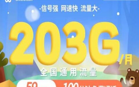 联通203g流量卡是真吗？官方直推上架最新套餐