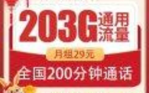 快手直播用什么流量卡好？203G全国通用不限速流量