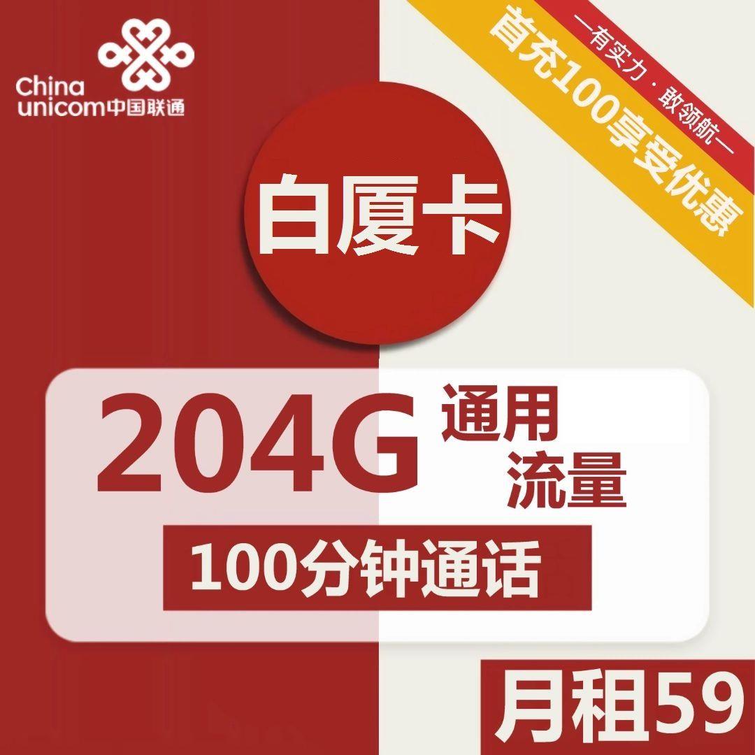 安徽联通白下卡 59元每月包含204G全国通用流量