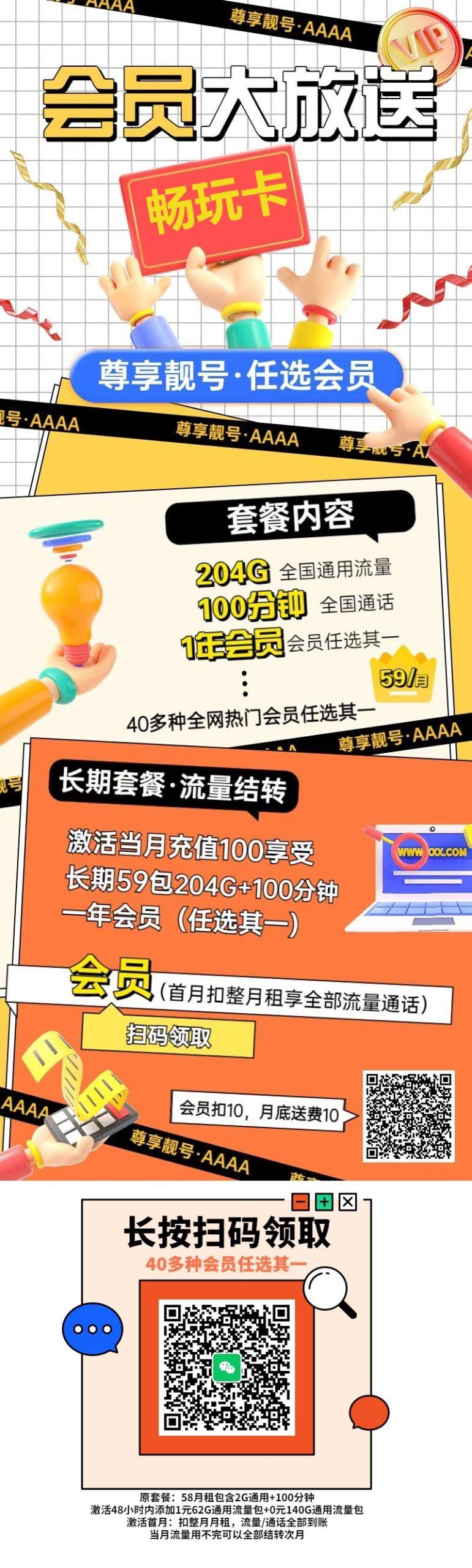 联通畅玩卡59元包204G全国通用流量+100分钟通话+视频会员