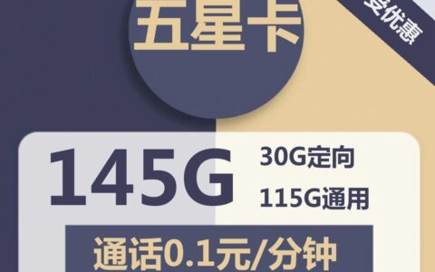 【电信五星卡】19元每月115G全国流量和30G定向流量