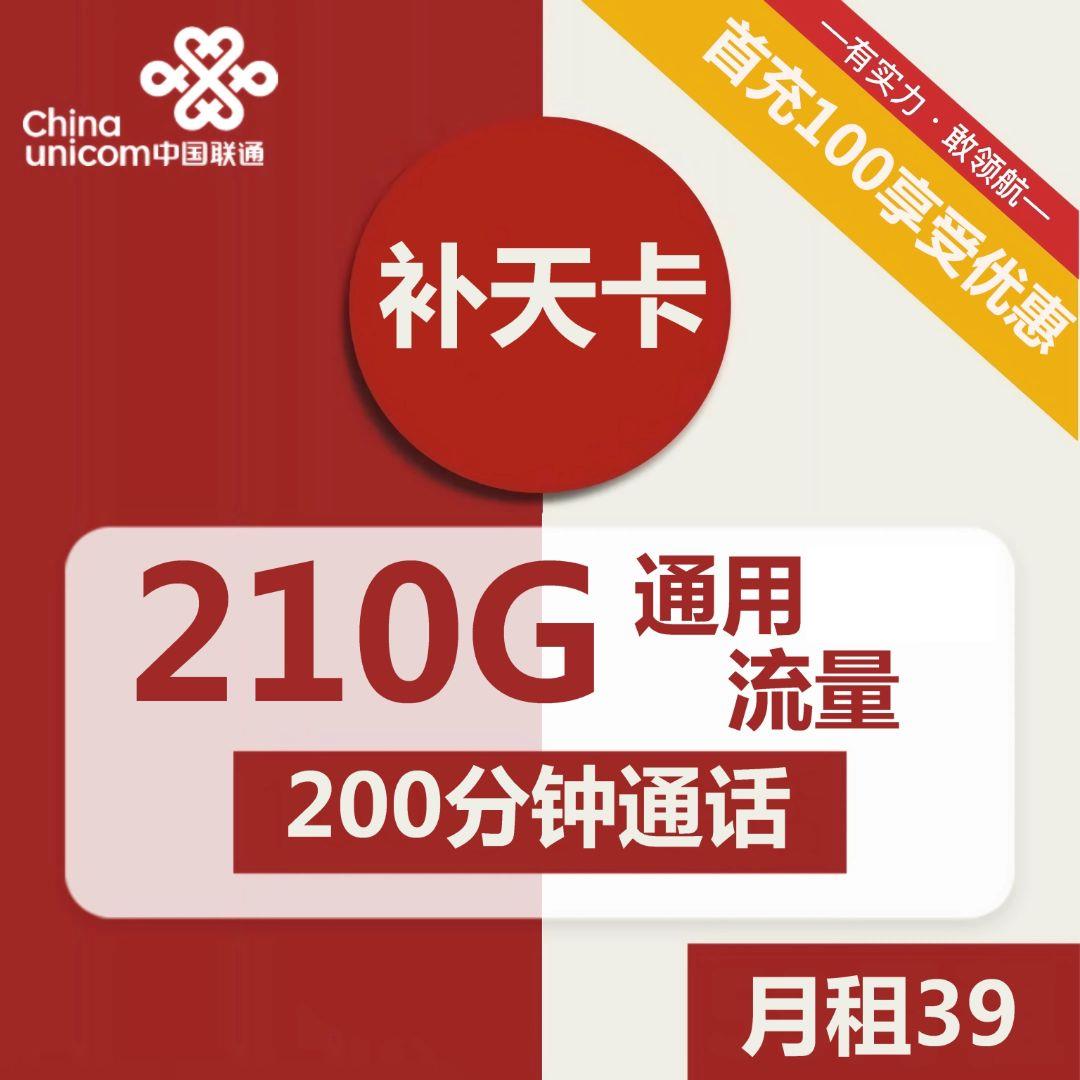 联通补天卡39元包210G通用+200分钟通话，包邮到家