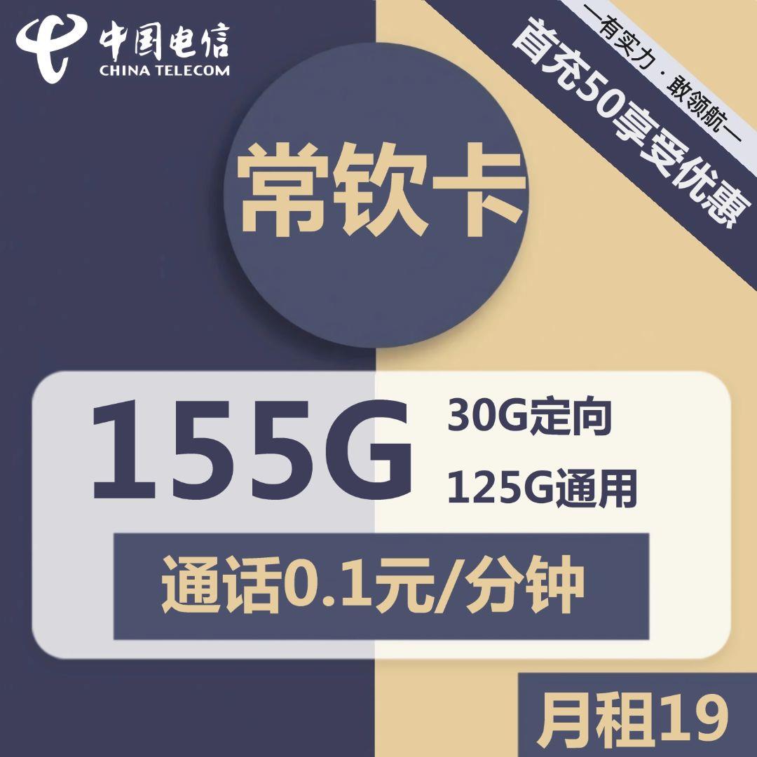 湖北电信长钦卡，19元包125G全国通用流量+100分钟通话