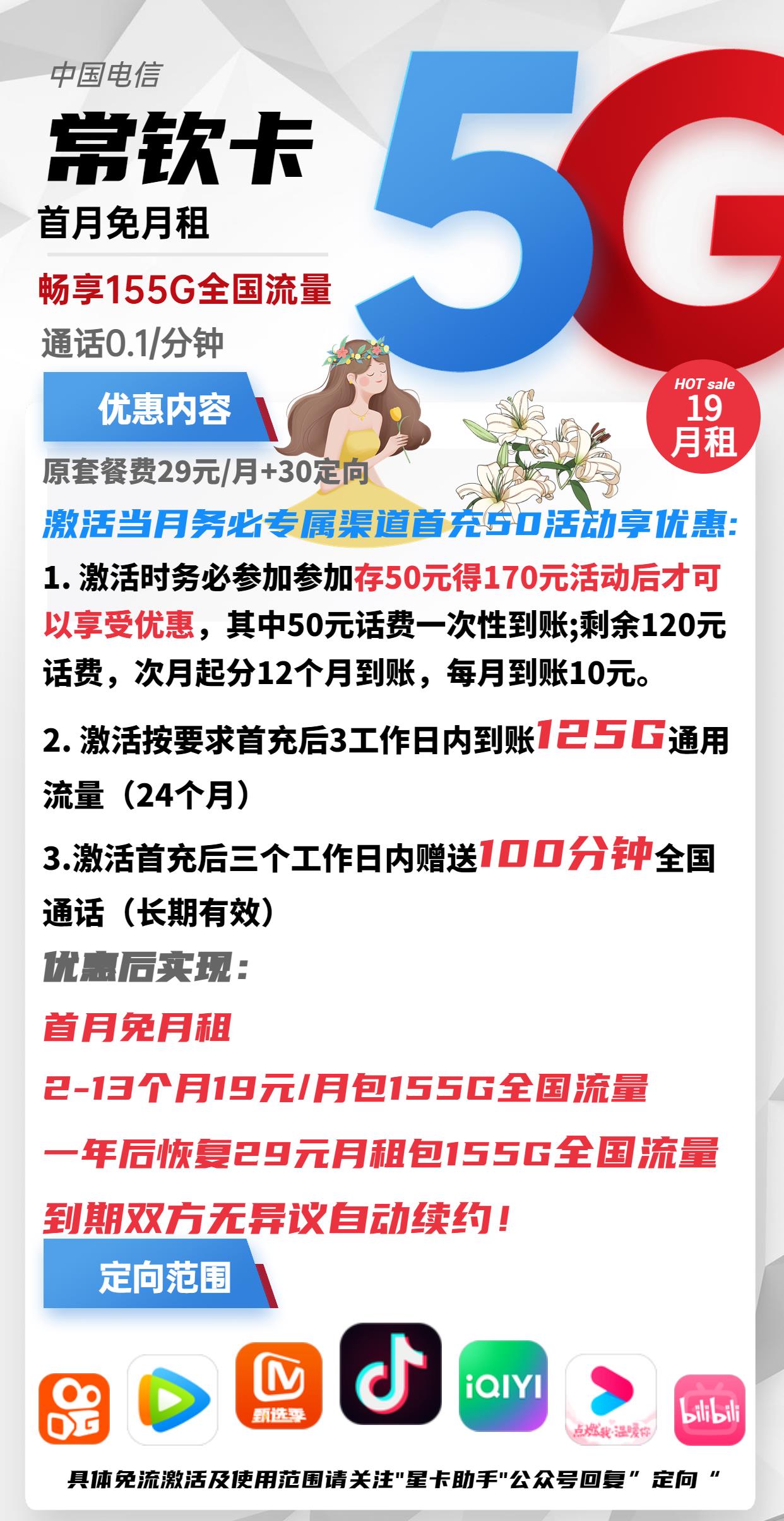 湖北电信长钦卡，19元包125G全国通用流量+100分钟通话
