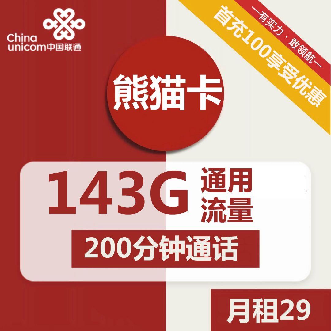 联通熊猫卡：29元包143G全国通用流量，200分钟通话