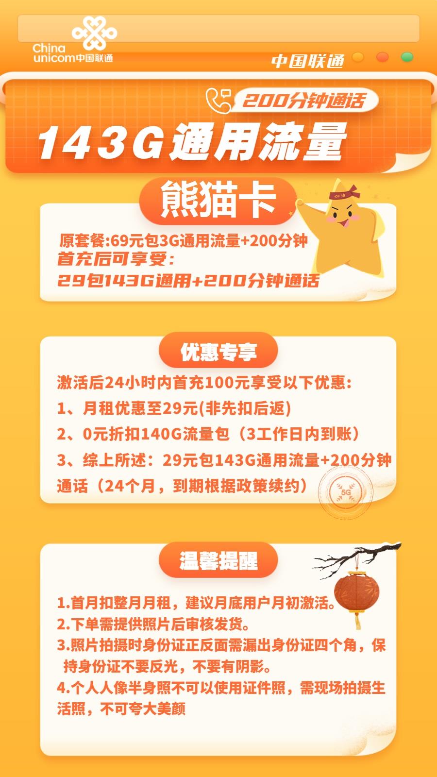 联通熊猫卡：29元包143G全国通用流量，200分钟通话