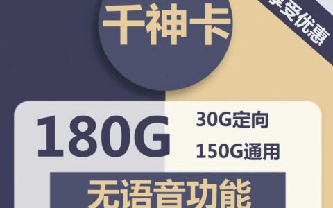 【纯流量卡】北京电信千神卡，首月免月租，29元/月