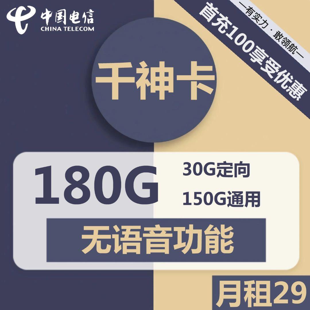 【纯流量卡】北京电信千神卡，首月免月租，29元/月