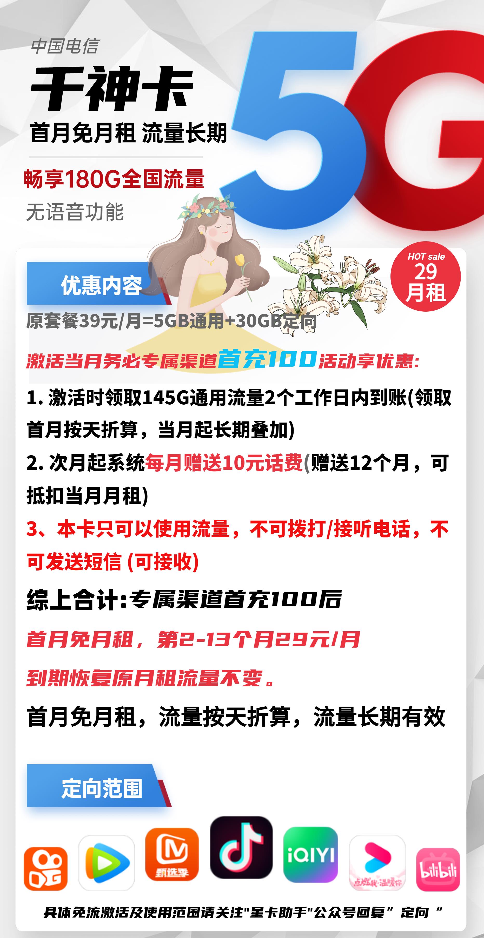 【纯流量卡】北京电信千神卡，首月免月租，29元/月