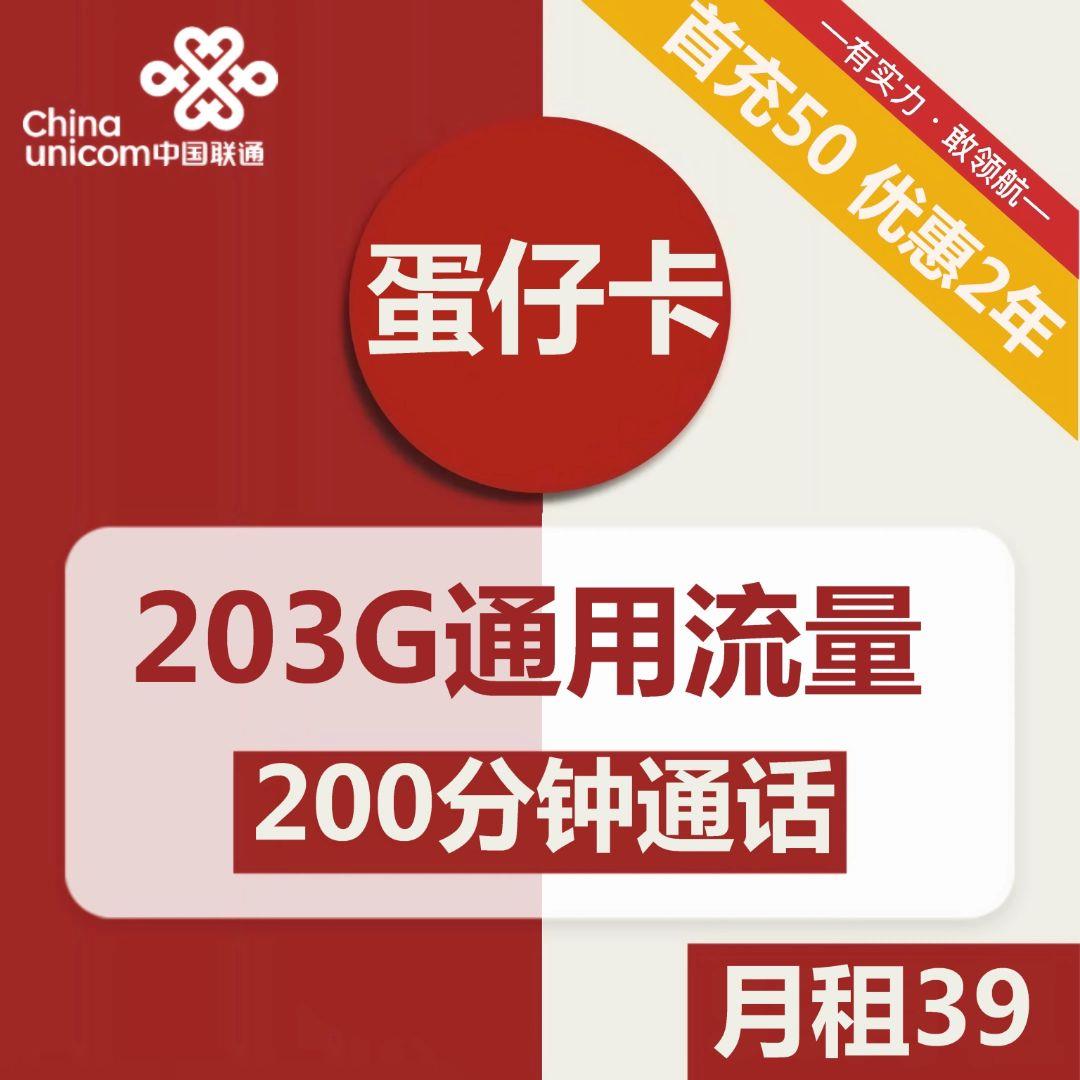 联通蛋仔卡：39元包203G全国通用流量+200分钟通话