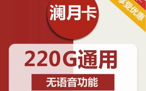 【超大流量卡】220g全国通用流量，月租39元，全国包邮