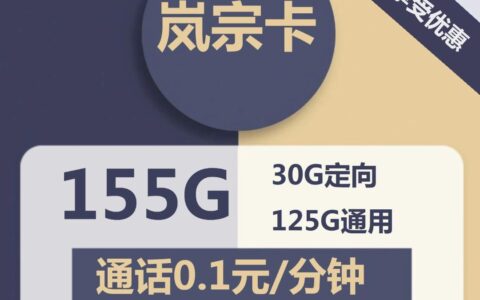 广州电信岚宗卡：月租30元，155g流量，全国包邮