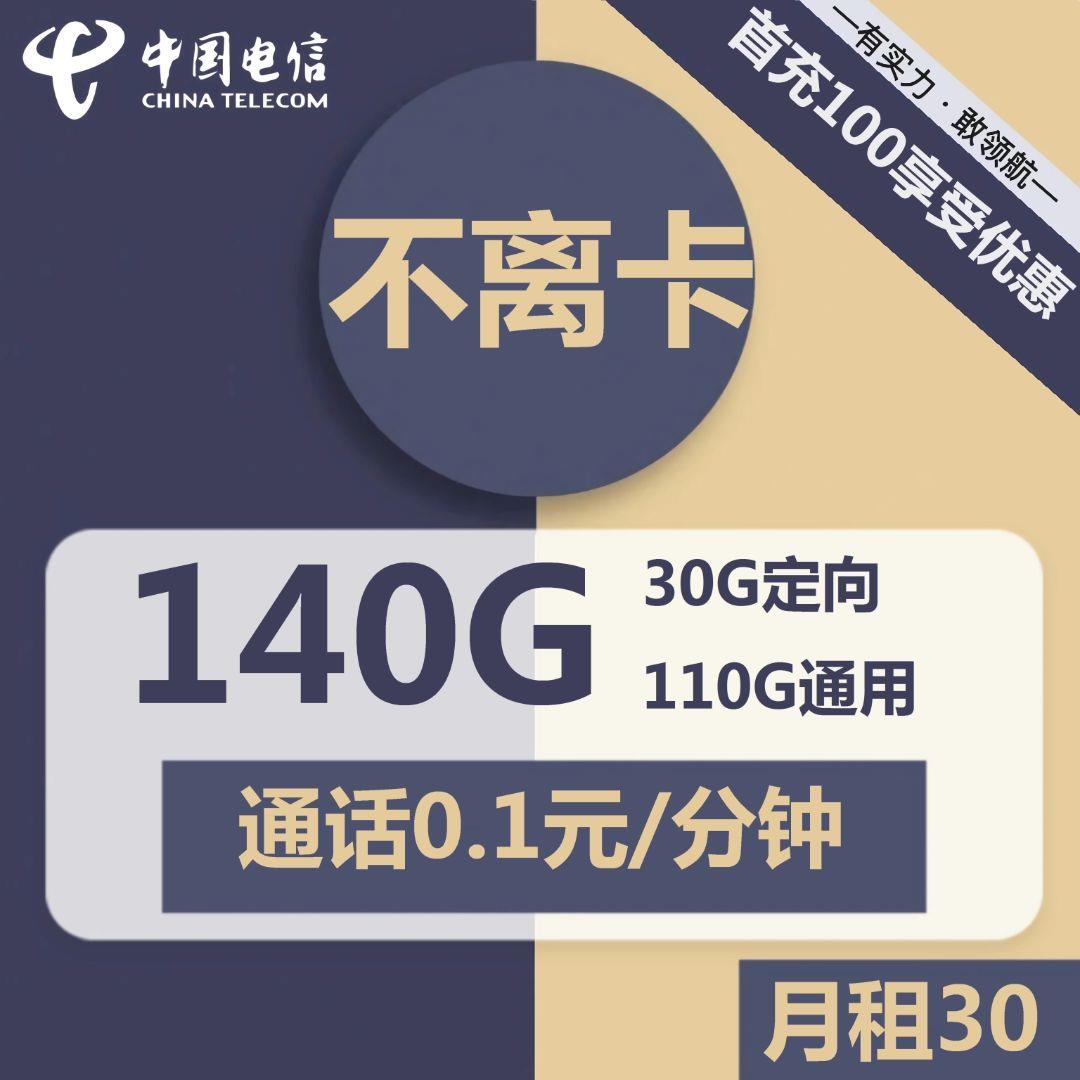 电信不离卡：月租30元，140g流量，全国包邮