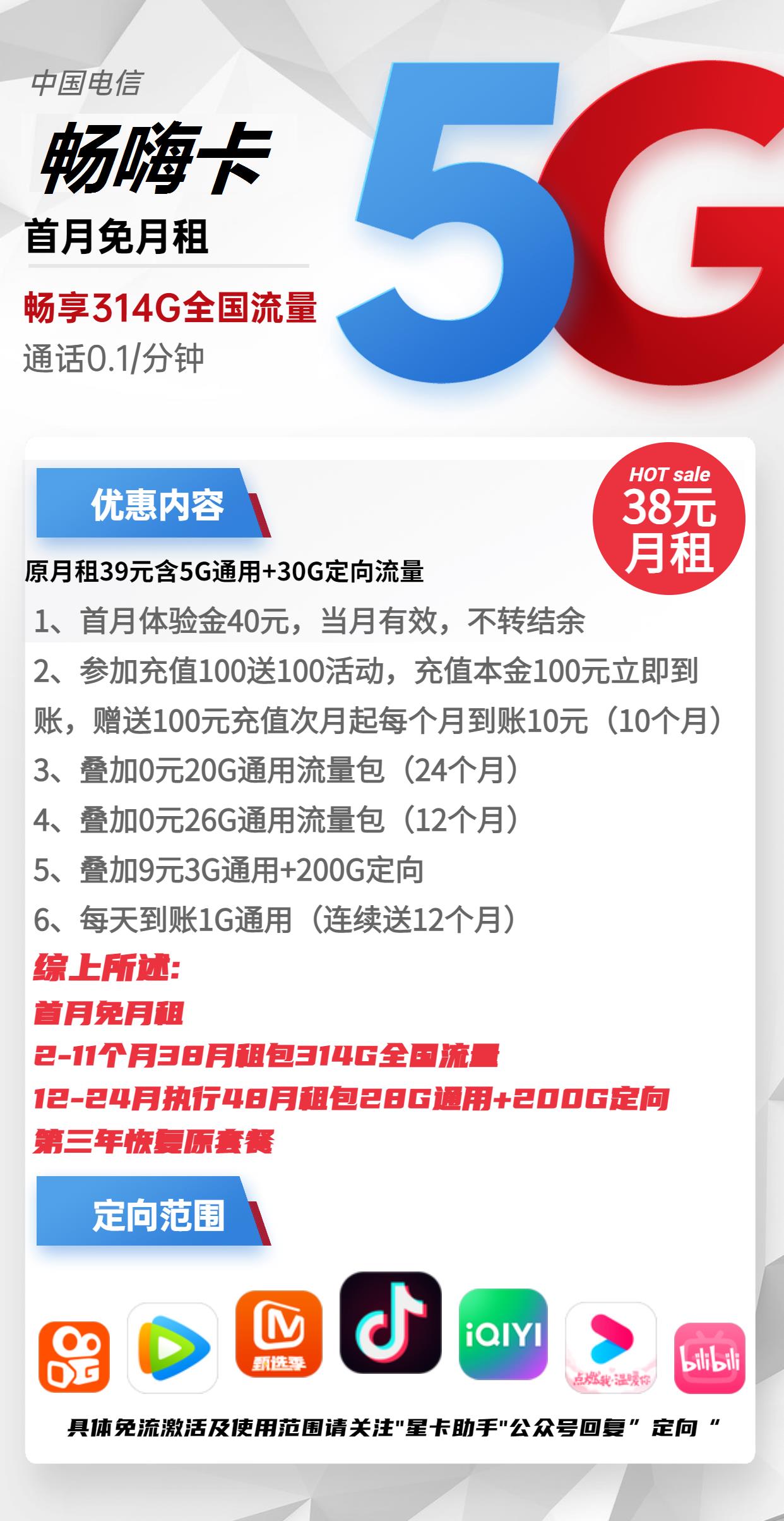 电信畅嗨卡38元包84G全国通用流量+230G定向流量+通话0.1元/分钟