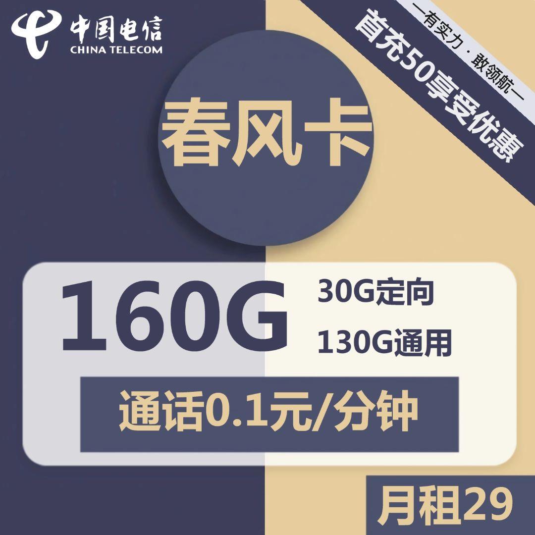 电信春风卡29元包130G全国通用流量30g定向流量