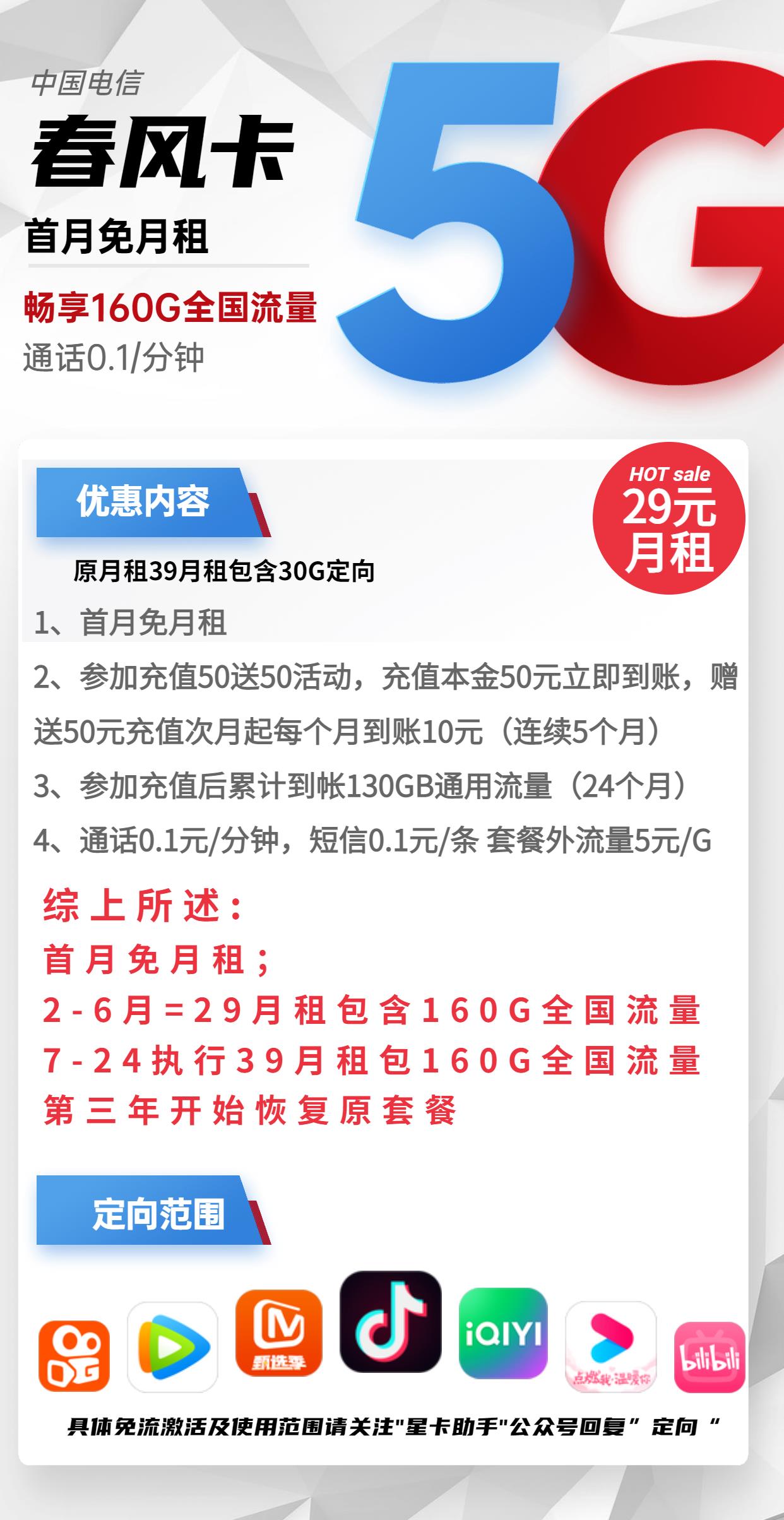 电信春风卡29元包130G全国通用流量30g定向流量