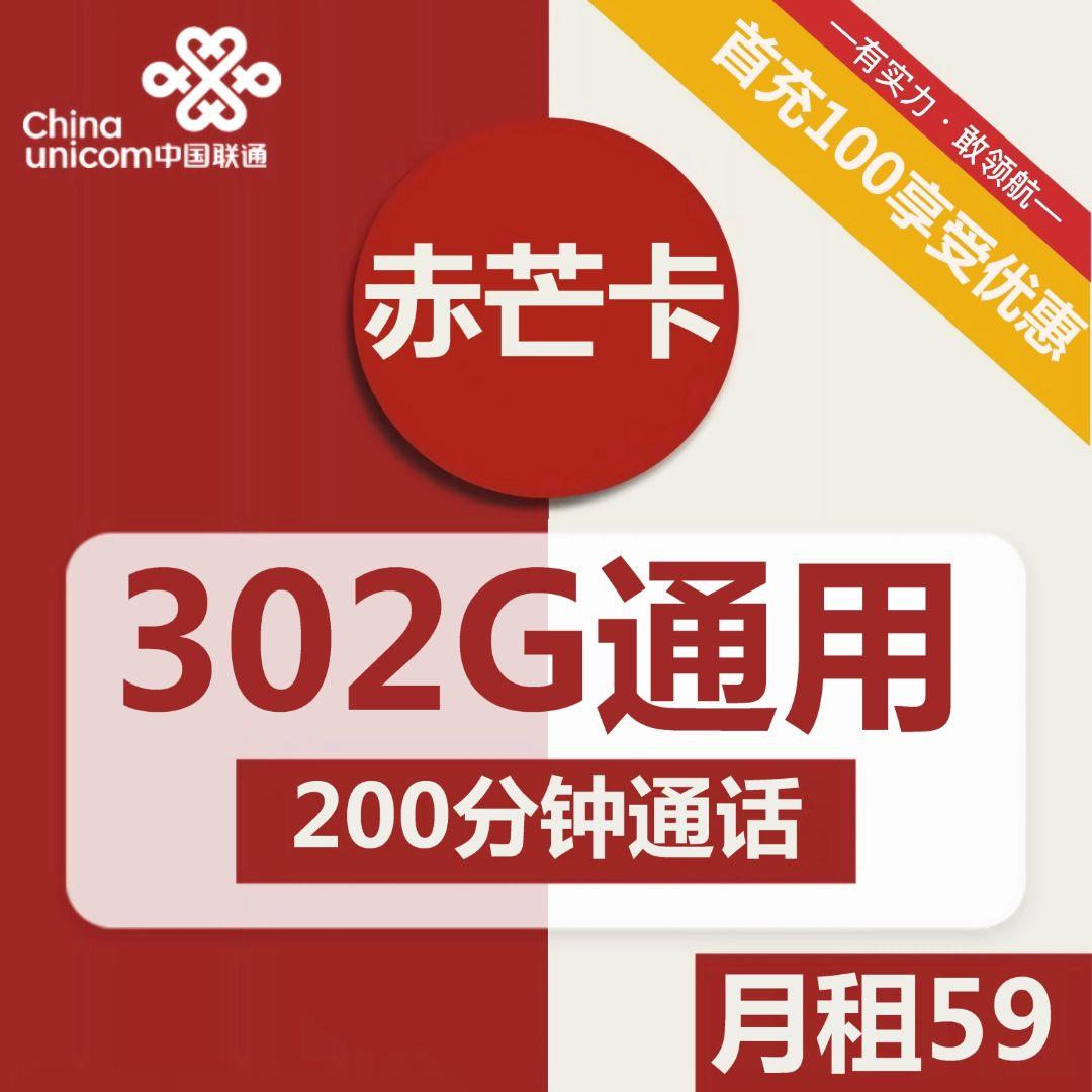 联通赤芒卡免2个月月租，包302G全国通用流量+200分钟通话