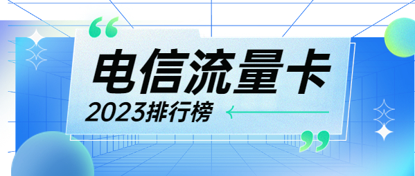 申请办理电信流量卡有哪些好套餐推荐