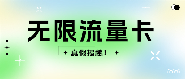 无限流量卡哪个最划算2023年？