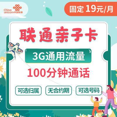联通亲子卡基础版套餐详情