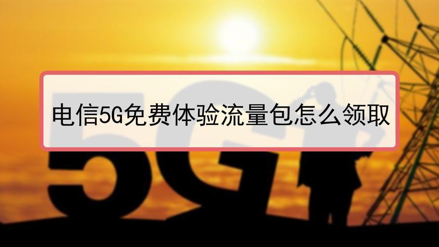电信可以领取免费流量吗？