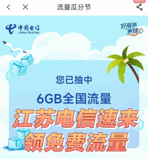 江苏电信免费流量活动上线啦！快来领取