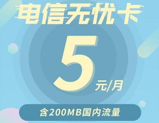 电信无忧卡5元套餐是个坑：套外流量计费不合理，客服态度差