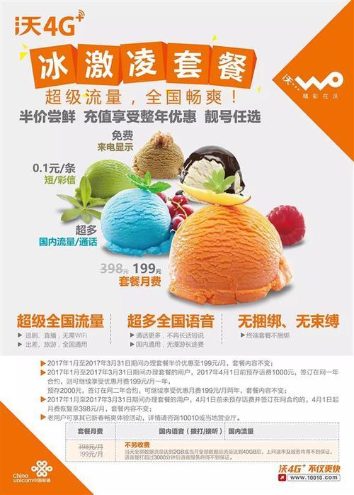 联通冰淇淋套餐：流量不限量，畅享夏日