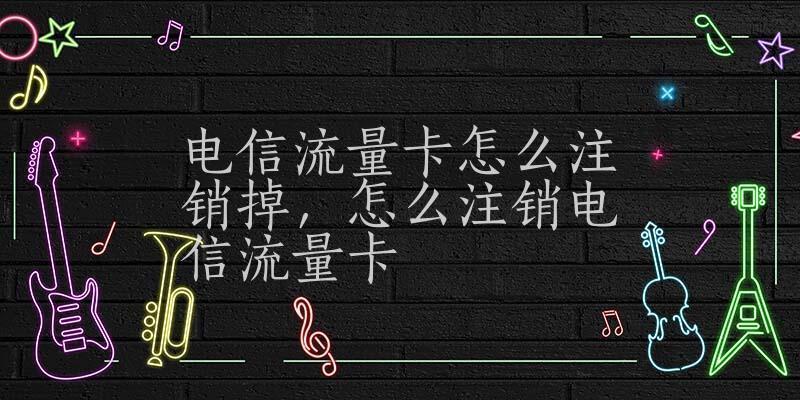 流量卡不用了不注销会有影响吗？