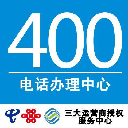 电信400电话办理流程详解，收藏